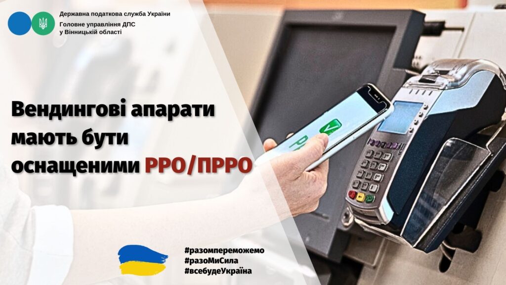 Вендингові апарати мають бути оснащеними РРО/ПРРО